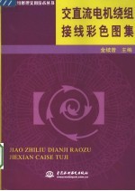 交直流电机绕组接线彩色图集