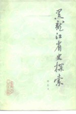 黑龙江省史探索