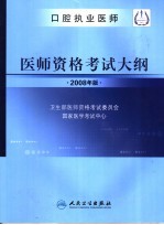 口腔执业医师  医师资格考试大纲  2008年版