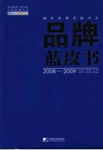 品牌蓝皮书  2008-2009