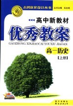 高中新教材优秀教案·高一历史  上