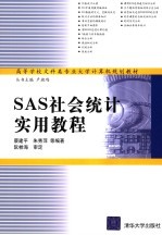 社会统计分析 SAS应用教程