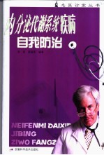 内分泌代谢系统疾病自我防治