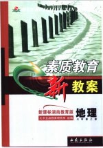 素质教育新教案  新课标湖南教育版  地理  七年级  上