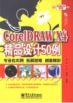 CoreLDRAW X4精品设计50例