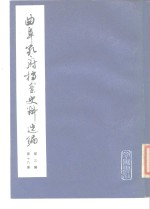 曲阜孔府档案史料选编  第3编  清代档案史料  第18册  刑讼