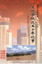 鹿城文史资料  第16辑  温州市城区五十年记事  1949年5月-2000年12月