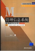 管理信息系统 管理数字化公司 managing the digital firm