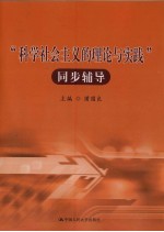 “科学社会主义的理论与实践”同步辅导