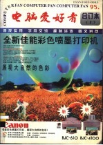 电脑爱好者  1995年合订本  上