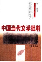 中国当代文学批判  穿越个性写作