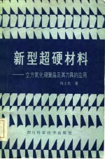 新型超硬材料  立方氮化硼聚晶及其刀具的应用