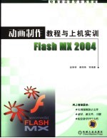 动画制作教程与上机实训Flash MX 2004