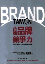 台湾品牌竞争力  台湾企业从代工走向自创品牌的策略