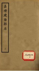 嘉靖建阳县志  卷6  上