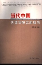 当代中国价值观研究新取向