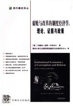 腐败与改革的制度经济学：理论、证据与政策