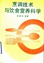 烹调技术与饮食营养科学