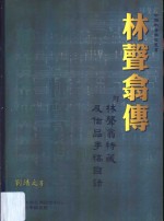 林声翕传 附林声翕特藏及作品手稿目录