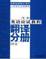 在职攻读硕士学位入学考试全国联考英语应试教程  翻译分册