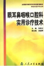 眼耳鼻咽喉口腔科实用诊疗技术