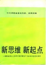 新思维  新起点-湖南省县以上领导干部开展生产力标准讨论论文选粹