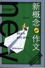 新概念作文  小文豪系列．小学生精彩开头篇