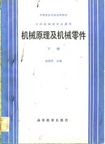 机械原理及机械零件  下