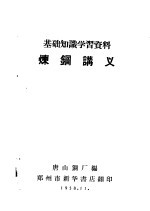 基础知识学习资料  炼钢讲义