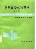 火电生产类中级工培训教材  化学设备运行技术  试用本