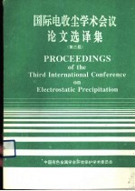 国际电收尘学术会议论文选译集  第3届