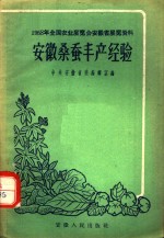 1958年全国农业展览会  安徽省展览资料  安徽桑蚕丰产经验