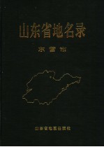 山东省地名录  东营市