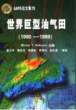 世界巨型油气田  1990-1999