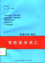 实用汉英、英汉预防医学词汇