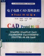 电子电路CAD简明教程 Protel 99 SE版