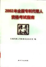 2002年全国专利代理人资格考试指南