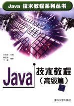 Java技术教程 高级篇