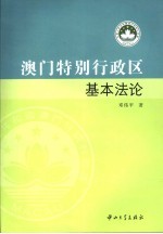 澳门特别行政区基本法论