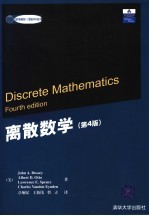 离散数学  第4版