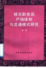 城市副食品产销体制与流通模式研究