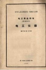 中华人民共和国第一机械工业部电工专业标准（草案试行）  电工仪器