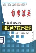 自考过关全真模拟试题  国民经济统计概论