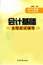 2011年版会计从业资格考试  会计基础全程应试辅导