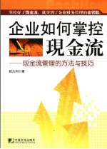 企业如何掌控现金流  现金流管理的方法与技巧