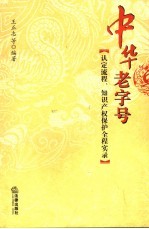 中华老字号-认定流程、知识产权保护全程实录