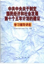 中共中央关于制定国民经济和社会发展第十个五年计划的建议学习辅导讲座