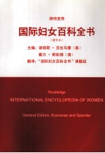 国际妇女百科全书  精华本