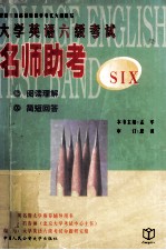 大学英语六级考试名师助考  阅读理解、简短回答