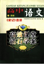 高效课堂  钻石学案  高中语文  《史记》选读  选修